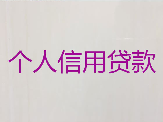 巴彦淖尔市正规贷款公司-贷款中介